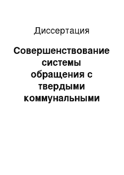 Диссертация: Совершенствование системы обращения с твердыми коммунальными отходами в городах