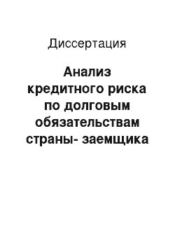 Диссертация: Анализ кредитного риска по долговым обязательствам страны-заемщика российскими банками