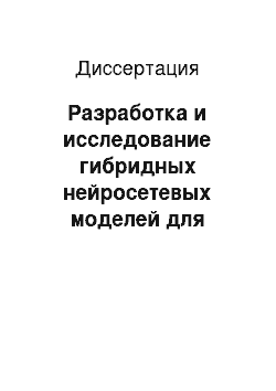 Диссертация: Разработка и исследование гибридных нейросетевых моделей для автоматической классификации текстовых документов