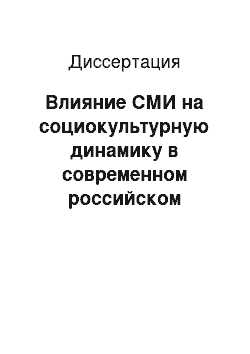 Диссертация: Влияние СМИ на социокультурную динамику в современном российском обществе