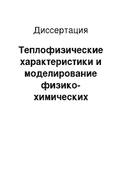 Диссертация: Теплофизические характеристики и моделирование физико-химических процессов в ВЧЕ разряде в метане