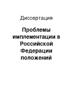 Диссертация: Проблемы имплементации в Российской Федерации положений правовой системы Всемирной торговой организации