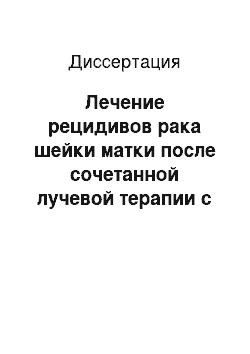 Диссертация: Лечение рецидивов рака шейки матки после сочетанной лучевой терапии с использованием параметрального введения цитостатиков