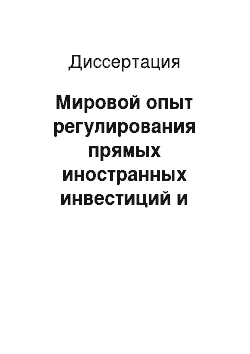 Диссертация: Мировой опыт регулирования прямых иностранных инвестиций и возможность его применения в условиях Российской Федерации