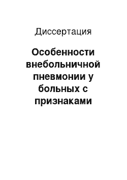 Диссертация: Особенности внебольничной пневмонии у больных с признаками дисплазии соединительной ткани