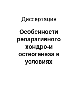 Диссертация: Особенности репаративного хондро-и остеогенеза в условиях моделирования деструктивных процессов в коленном суставе животных: экспериментально-морфологическое исследование