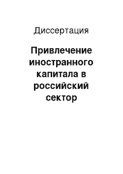 Диссертация: Привлечение иностранного капитала в российский сектор высокотехнологичных услуг