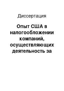 Диссертация: Опыт США в налогообложении компаний, осуществляющих деятельность за рубежом, и его использование в России