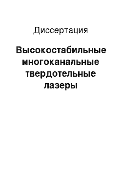 Диссертация: Высокостабильные многоканальные твердотельные лазеры