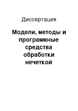 Диссертация: Модели, методы и программные средства обработки нечеткой информации в системах поддержки принятия решений на основе когнитивных карт