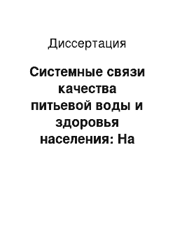 Диссертация: Системные связи качества питьевой воды и здоровья населения: На примере Республики Мордовия