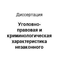 Диссертация: Уголовно-правовая и криминологическая характеристика незаконного участия в предпринимательской деятельности