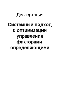 Диссертация: Системный подход к оптимизации управления факторами, определяющими результативность медицинской функции человека