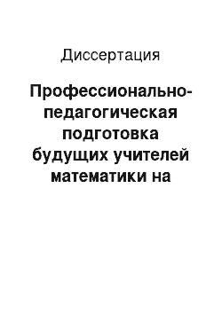 Диссертация: Профессионально-педагогическая подготовка будущих учителей математики на практических занятиях по математическому анализу в педагогическом вузе