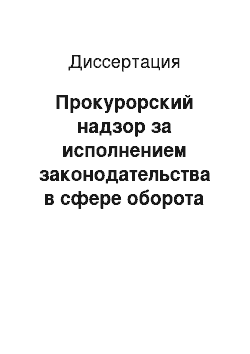 Диссертация: Прокурорский надзор за исполнением законодательства в сфере оборота гражданского, служебного, боевого ручного стрелкового и холодного оружия