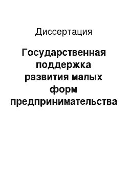 Диссертация: Государственная поддержка развития малых форм предпринимательства в сельском хозяйстве региона (на материалах Республики Дагестан)