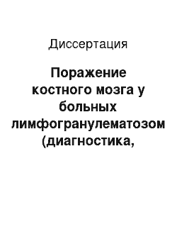 Диссертация: Поражение костного мозга у больных лимфогранулематозом (диагностика, клинические формы, патогенез)