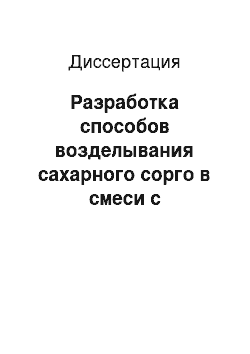 Диссертация: Разработка способов возделывания сахарного сорго в смеси с высокобелковыми культурами в лесостепи ЦЧР