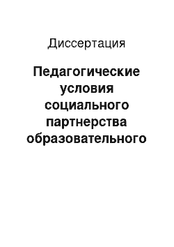 Диссертация: Педагогические условия социального партнерства образовательного учреждения и производства при обучении студентов в вузе