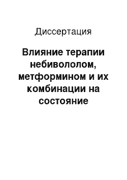 Диссертация: Влияние терапии небивололом, метформином и их комбинации на состояние гипоталамо-гипофизарной оси, суточный профиль артериального давления, вариабельность сердечного ритма, длительность QТ, углеводный