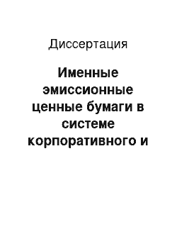 Диссертация: Именные эмиссионные ценные бумаги в системе корпоративного и акционерного правоотношений