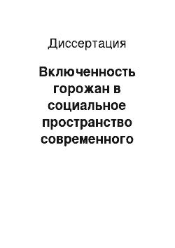 Диссертация: Включенность горожан в социальное пространство современного города