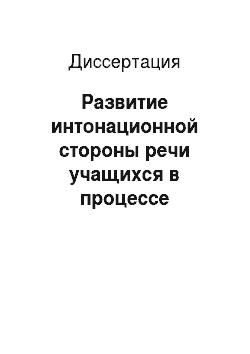 Диссертация: Развитие интонационной стороны речи учащихся в процессе обучения русскому языку