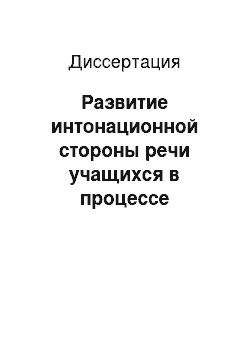 Диссертация: Развитие интонационной стороны речи учащихся в процессе обучения русскому языку