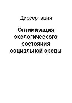 Диссертация: Оптимизация экологического состояния социальной среды