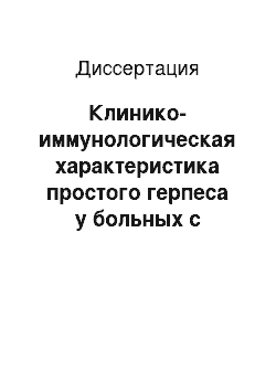 Диссертация: Клинико-иммунологическая характеристика простого герпеса у больных с ВИЧ-инфекцией