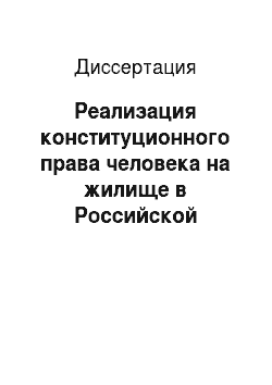 Диссертация: Реализация конституционного права человека на жилище в Российской Федерации в современных условиях