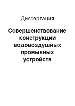 Диссертация: Совершенствование конструкций водовоздушных промывных устройств сетчатых рыбозащитных сооружений