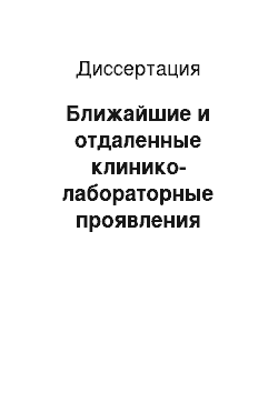 Диссертация: Ближайшие и отдаленные клинико-лабораторные проявления инфекционного мононуклеоза у детей