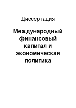 Диссертация: Международный финансовый капитал и экономическая политика государств Латинской Америки в условиях глобализации