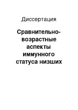 Диссертация: Сравнительно-возрастные аспекты иммунного статуса низших обезьян