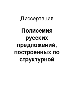 Диссертация: Полисемия русских предложений, построенных по структурной схеме N1VfN4N3