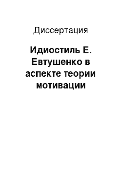 Диссертация: Идиостиль Е. Евтушенко в аспекте теории мотивации