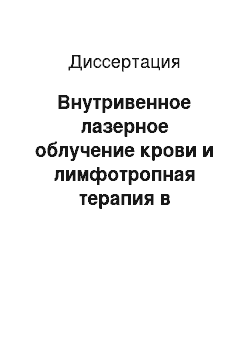 Диссертация: Внутривенное лазерное облучение крови и лимфотропная терапия в комплексном лечении больных с гнойно-некротическими осложнениями синдрома диабетической стопы