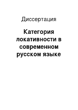 Диссертация: Категория локативности в современном русском языке