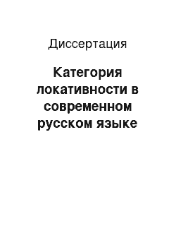 Диссертация: Категория локативности в современном русском языке