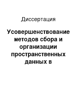 Диссертация: Усовершенствование методов сбора и организации пространственных данных в автоматизированной информационной системе Московского земельного комитета