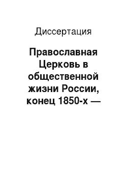 Диссертация: Православная Церковь в общественной жизни России, конец 1850-х — конец 1870-х гг