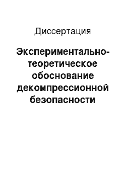 Диссертация: Экспериментально-теоретическое обоснование декомпрессионной безопасности внекорабельной деятельности экипажей пилотируемых космических объектов