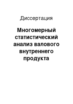 Диссертация: Многомерный статистический анализ валового внутреннего продукта Республики Бурятия