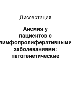 Диссертация: Анемия у пациентов с лимфопролиферативными заболеваниями: патогенетические особенности и возможности терапии