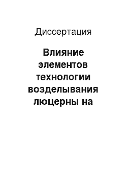 Диссертация: Влияние элементов технологии возделывания люцерны на семенную продуктивность в дельте Волги