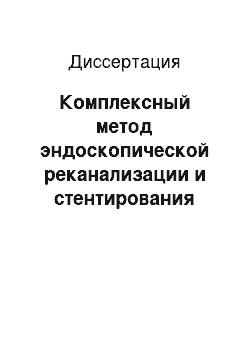 Диссертация: Комплексный метод эндоскопической реканализации и стентирования при стенозирующем раке верхних отделов пищеварительного тракта