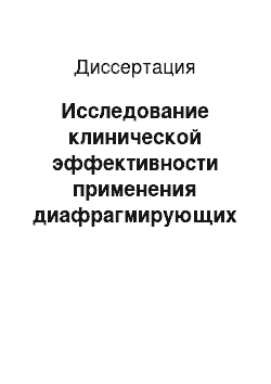 Диссертация: Исследование клинической эффективности применения диафрагмирующих очков