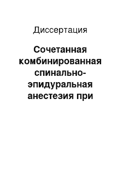 Диссертация: Сочетанная комбинированная спинально-эпидуральная анестезия при оперативных вмешательствах на органах брюшной полости