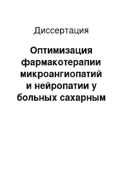 Диссертация: Оптимизация фармакотерапии микроангиопатий и нейропатии у больных сахарным диабетом 2 типа